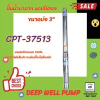 ปั๊มน้ำบาดาล ขนาดบ่อ 3" CPT37513  CAPITAL