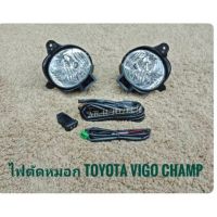 ไฟตัดหมอกรถยนต์ ไฟสปอร์ตไลท์วีโก้แชมป์ TOYOTA HILUX VIGO CHAMP วีโก้แชมป์ ปี2011-2014 ทรงห้าง มาพร้อมชุดสายไฟตรงรุ่น ไม่ต้องตัดต่อ