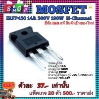 MOSFET​ (มอสเฟต)​ IRFP450 14A 500V​ 190W  N-Channel​ ยี่ห้อ​ I&amp;R แท้​ สินค้าเป็นของใหม่ คุณภาพ​สูง​จาก​โรงงาน​ใช้​วงจรขยาย​/สวิชชิ่ง/อิน​เวอร์เตอร์​/อื่นๆ