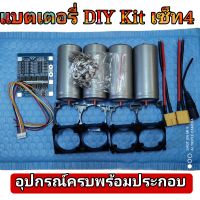 ?แบตเตอรี่ DIY Kit เซ็ท 4ก้อน ??พร้อมอุปกรณ์มีให้เลือก 5 แบบในตัวเลือกสินค้า แบตใหม่ มือ1 แบตลิเธียมฟอสเฟต12.8V LiFePO4 32650 ฟรี อุปกรณ์ครบชุด พร