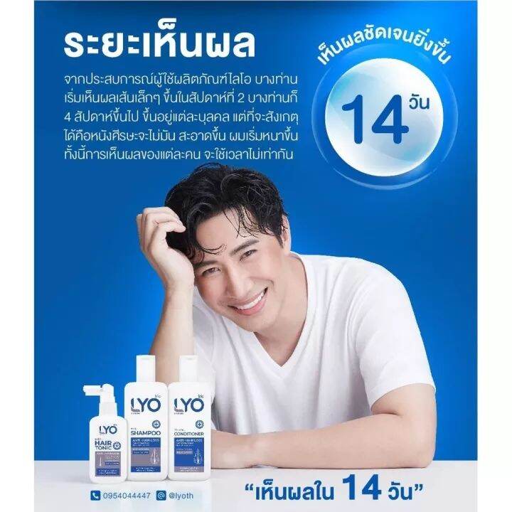 lyo-ไลโอหนุ่มกรรชัย-lyo-shampoo-lyo-hair-tonic