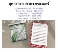 ชุด กรองอากาศ พร้อม กรองแอร์ TOYOTA Altis 1.6 / 1.8 / 2.0 CNG 08 - ปัจจุบัน / VIOS 06 - 12 / YARIS 1.5 08 - 13 HIBRID