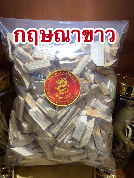 กฤษณาขาว-กฤษณาขาวแห้งบรรจุ1กิโลกรัมราคา150บาท