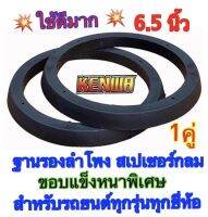 ฐานรองลำโพง สเปเซอร์กลม6.5นิ้ว ขอบแข็งหนาพิเศษ พลาสติกคุณภาพดี (สีดำ) สำหรับรถยนต์ทุกรุ่น ทุกยี่ห้อ ?ขายเป็นคู่?(1คู่ ได้ 2ชิ้น)✅