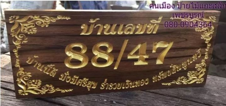 กรุณาทักแชทก่อนสั่งซื้อ-ป้ายบ้านเลขที่-ไม้สัก-20-40ซ-ม-20x60ซ-ม-20-80ซ-ม-ราคานี้พร้อมแกะสลักตัวเลขให้เรียบร้อย