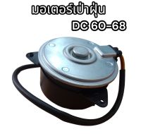 มอเตอร์เป่าฝุ่น DC60 , 68 อย่างดี