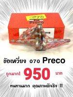 ข้อเหวี่ยง070 Preco ของแท้! ทนจริง ถูกจัง!