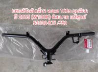 แฮนด์บังคับเลี้ยว แท้ HONDA WAVE100s ปี2005 รุ่นดิสเบรคหน้า (53100-KTL-750) อะไหล่แท้เบิกศูนย์ HONDA 100% (สินค้าจัดส่งเร็ว)