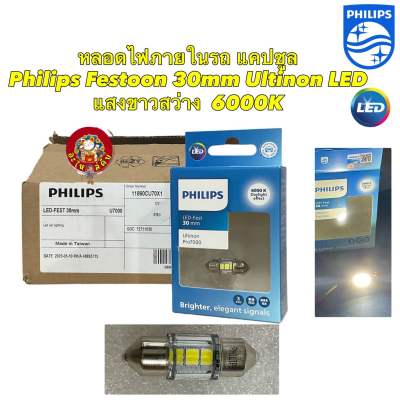 หลอดไฟภายในรถ ไฟในเก๋ง แคปซูล PHILIPS Ultinon LED Festoon CU70 30mm 6000K แสงขาวนวล ของแท้