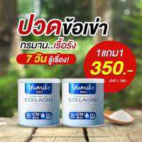 ยูมิโกะ คอลลาเจน Yumiko Collagen ซื้อ 1 แถม 1 กระปุกละ 50 กรัม Yumiko Collagen คอลลาเจนเพียว บำรุงกระดูก คอลลาเจนกระดูก ลดอาการปวดข้อ ปวดเข่า กระดู