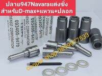 ?ปลายหัวฉีดนาวาร่าเเต่งซิ่งสำหรับ vigo 947+แหวน vigo+ปลอก+ชุดไหลกลับ vigo ส่งด่วนทุกวัน?