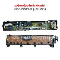 บอร์ดเครื่องซักผ้า Hitachi [PTSF-95KJS*001] รุ่น SF-95KJS ‼️อะไหล่แท้ของถอด‼️