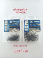 เบ็ดกล่อง ไพโอเนียร์ PIONEER Maruseigo RINGED ตัวเบ็ด มารูเซโกะ ทรงบิด แบบมีห่วง