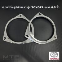 ฐานรองดอกลำโพง สเปเซอร์รองดอกลำโพงอะลูมิเนียมแท้ ตรงรุ่นTOYOTA ขนาด 6.5 นิ้ว ทนทานแข็งแรง ไม่เปื่อยยุ่ย