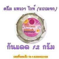 ครีมกันแดดใยไหมแพรวา Praewa White Silk Sunscreen Cream (กระปุกแยก) ครีมแพรวาไวท์ ขนาด 12 กรัม