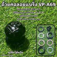 ถ้วยคอลอยแบริ่ง VP-A69 ผลิตไต้หวัน