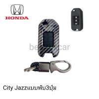 เคสกุญแจรีโมท Honda Jazz city 3ปุ่มแบบพับพร้อมพวงกุญแจ