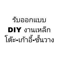 (รับออกแบบงานเหล็ก)  DIY โต๊ะ-เก้าอี-ชั้นวาง-ชั้นรองท้า-ราวตากผ้า-ชั้นวางของห้องน้ำ (ส่งแบบทักแชทร้าน)