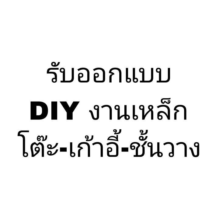 รับออกแบบงานเหล็ก-diy-โต๊ะ-เก้าอี-ชั้นวาง-ชั้นรองท้า-ราวตากผ้า-ชั้นวางของห้องน้ำ-ส่งแบบทักแชทร้าน