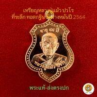 เหรียญหลวงปรูแผ้ว ปวโร รุ่นกฐินสามัคคีปี2564 ประกันพระแท้