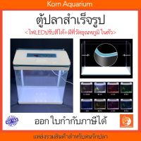 ตู้ปลานาโน Changrui CRM 260 ไฟledปรับสีได้+ที่วัดอุณหภูมิ