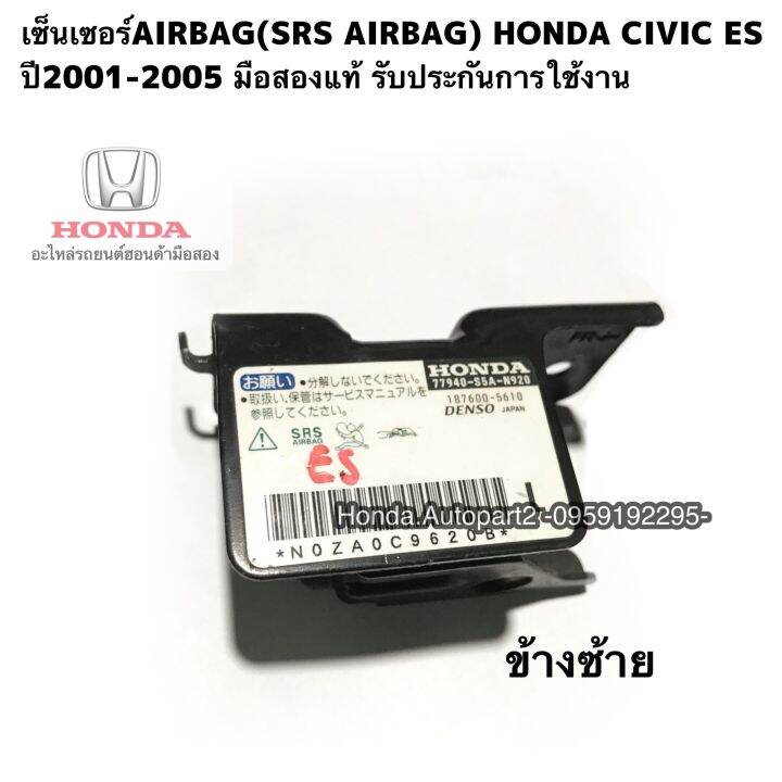 เซ็นเซอร์AIRBAG(SRS AIRBAG)HONDA CIVIC ปี20012005 มือสองแท้ ข้างซ้าย