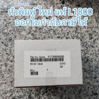 หัวพิมพ์ ใหม่ แท้ L1800