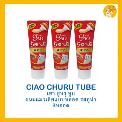 ❗️ซื้อ 3 ชิ้นถูกกว่า❗️Ciao Churu Tube recipe เชาชูหรุทูบ ขนมแมวเลีย แบบหลอด บรรจุ 80กรัม