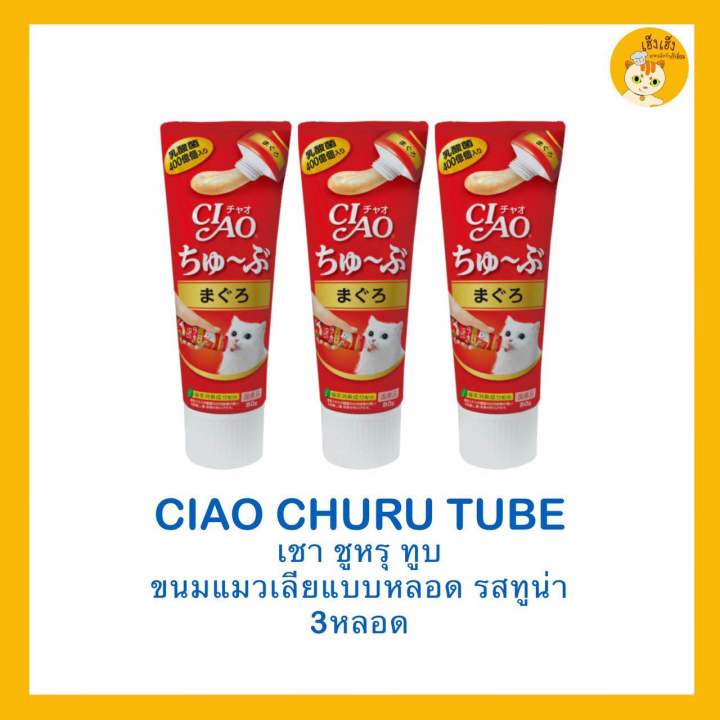 ซื้อ-3-ชิ้นถูกกว่า-ciao-churu-tube-recipe-เชาชูหรุทูบ-ขนมแมวเลีย-แบบหลอด-บรรจุ-80กรัม