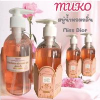 ครีมอาบน้ำตัวหอม MUKO ครีมอาบน้ำน้ำหอม สบู่น้ำหอม มีสดิออร์ Miss Dior ครีมอาบน้ำกลิ่นหอม 300ml.