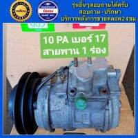 คอมแอร์รถยนต์ Denso 10PA17 เบอร์17 สายพาน 1ร่อง พร้อมส่ง