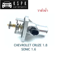 วาล์วน้ำ Chevrolet Cruze 1.8, Sonic 1.6