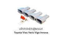 ปลั๊กหัวฉีด(ตัวผู้)รถยนต์ Toyota vios yaris Camry Innova (4ตัว)