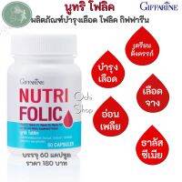 นูทริ โฟลิค กิฟฟารีน NUTRI FOLIC GIFFARINE เสริมธาตุเหล็ก บำรุงเลือด โลหิตจาง ธาลัตซิเมีย แม่เตรียมตั้งครรภ์ ลดอาการอ่อนเพลีย (60