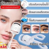 เครื่องดัดขนตาไฟฟ้า Electric eyelash curler ที่ดัดขนตา ดัดขนตา ดัดขนตาไฟฟ้า ดัด ขนตา