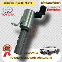 วาล์วVVTI แท้ วีโก้ เบนซิน 2TR เครื่อง 2.7 รหัสอะไหล่ 15330-75010 TOYOTA รุ่น VIGO เบนซิน เครื่อง 2.7 (2TR)