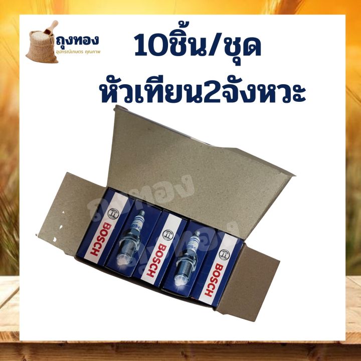 10ชิ้น-กล่อง-หัวเทียน-bosch-ยี่ห้อ-บอส-เครื่องตัดหญ้า-2-จังหวะ-เครื่องพ่นยา767-เครื่อง411-รุ่น-ws7f