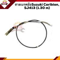 ?สายเบรคมือ Suzuki Caribian ซูซูกิ คาริเบี้ยน, SJ413 (1.30m)