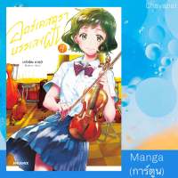 เล่ม4 ออร์เคสตราบรรเลงฝัน