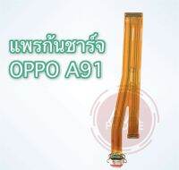 แพรชาร์จA91 แพรก้นชาร์จอ็อปโป้เอ91 ตูดชาร์จ OppoA91