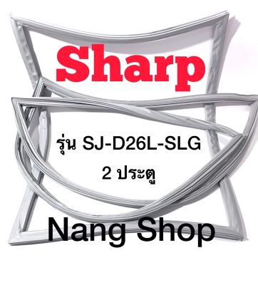 ขอบยางตู้เย็น Sharp รุ่น SJ-D26L-SLG (2 ประตู)