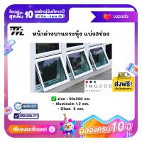 หน้าต่างบานเปิด-บานกระทุ้ง 3ช่อง ขนาด 50x200 cm. ✅พร้อมมุ้ง?หน้าต่างอลูมิเนียม-บานกระทุ้งสำเร็จรูป?จัดส่งฟรี❗️