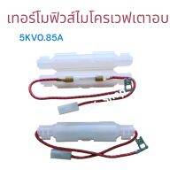 เทอร์โมฟิวส์ ไมโครเวฟ 5KVO.85A อะไหล่ไม่โครเวฟ