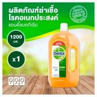 ?พร้อมส่ง? เดทตอล Dettol 1.2ลิตร  น้ำยาทำความสะอาด ไฮยีน มัลติ-ยูส ดิสอินแฟคแทนท์ น้ำยาฆ่าเชื้อโรค