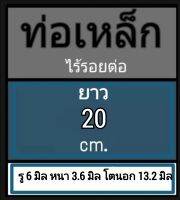 ท่อเหล็กไร้รอยต่อ ท่อไม่มีตะเข็บ รู 6 มิล หนา 3.6 มิล โตนอก 13.2 มิล เลือกความยาวที่ตัวเลือกสินค้า พร้อมจัดส่ง