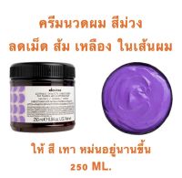 DAVINES ALCHEMIC LAVENDER 250 ML. ครีมนวดผมสีม่วง ลดเม็ดส้ม เหลือง ในเส้นผม ให้สีหม่นอยู่นานขึ้น