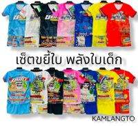 พร้อมส่ง โล๊ะะเซ็ต ชุดเด็ก ลายต่างๆ