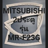 ขอบยางตู้เย็นMITSUBISHI 2ประตูรุ่นMR-F23Gมิตรชู