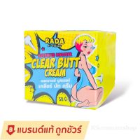 Rada Clear Butt Cream รดา เครียร์ บัท ครีม ครีมก้นขาว รดาเคลียร์บัทครีม ครีมก้นรดา 50กรัม