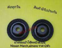 ยาง​รอง​เบ้า​โช๊ค​หน้า​ตัว​บน Nissan​ March, almere​ ราคา2ตัว​